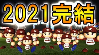 #30 終 大正義ペナント完結！！日本シリーズ最終決戦だ！！【パワプロ2021・ゆっくり実況・大正義ペナントpart210】