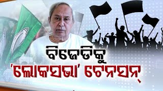 General Elections 2024 | Is BJD insecure over Lok Sabha seats?