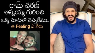 చరణ్ నా అన్నయ్య: Akkineni Akhil Great Words About Ram Charan | Movie Blends