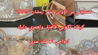 مشتريات رمضان 2025🌸الدار غولة كيفاه تعمري دارك وتشري وش كان في خاطرك😘 ارواحي نعطيك سري #مشتريات