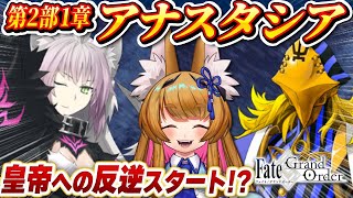 【FGO】2部1章「アナスタシア」第8節～  Fate/Grand Order 【ストーリー朗読/個人Vtuber/白桃みかん/女性Vtuber】