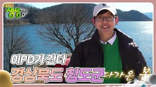 이PD가 간다 : 경상북도 청도군 [2TV 생생정보] | KBS 250224 방송