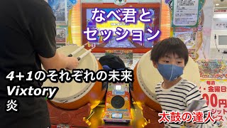 なべ君とセッションで4+1のそれぞれの未来、Vixtory、炎に挑戦【太鼓の達人,小学生,ドンだー,キッズ,子供】