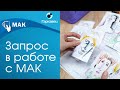 Формулирование и прояснение запроса с помощью МАК. Институт практической психологии Ольги Гаркавец