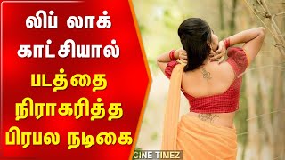 லிப் லாக் காட்சியால் படத்தை நிராகரித்த பிரபல நடிகை.#tamilactresss #southactress #tamilcinema