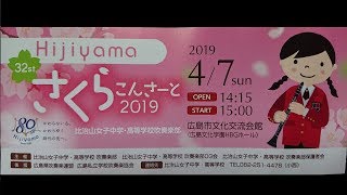 比治山女子中学・高等学校　吹奏楽部　さくらこんさーと２０１９