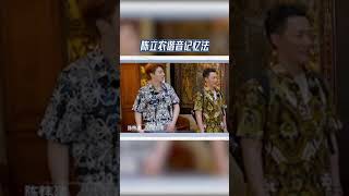 #追星星的人 陈立农谐音记忆法  CLIP EP10 20230513