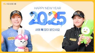 안송이, 전인지가 전하는 2025년 새해 인사 Message💛