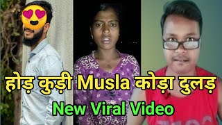 Hor Kuri Musla Kora Dular || New Santali Viral Video || Baski Babu