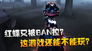 第五人格：大帅观战：红蝶又被BAN拉？这游戏还能不能玩？