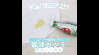 茶色い汚れを真っ白に！ワイシャツについた醤油のシミの取り方