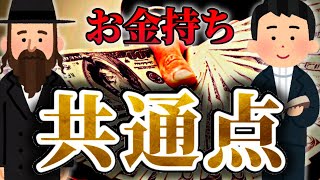 お金持ちになれる宗教の秘密とは？【ユダヤ教とキリスト教】