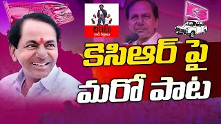 Malla Sare Kavalantunnare Song Of KCR | #kcr #brsparty #telangana #siddipet #ktr #harishrao |