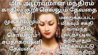 காதில் குறி சொல்லும் சப்தாகர்ஷனி தேவதை மறைக்கப்பட்ட மிக அற்புதமான மந்திரம் kathil kuri sollum