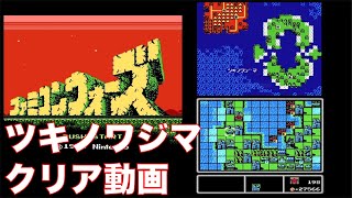 【FC】ファミコンウォーズ [ツキノワジマ クリア動画]