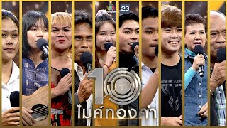 ไมค์ทองคำ 10 | 1 ม.ค. 65 Full EP