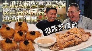 [飲食奇文] EP23 土瓜灣平民/壕粵菜館, 抵食到連專業家庭主婦都話好過自己買餸? 今集又有觀眾優惠!