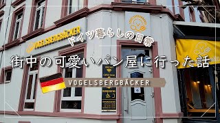 【VLOG】ドイツ初心者が初！一人でパン屋へ行った話｜フランクフルトの人気ベーカリー｜驚きの宅配システムを知った｜ドイツのチーズケーキ｜ドイツパン｜ドイツ暮らしの日常｜海外生活｜主婦