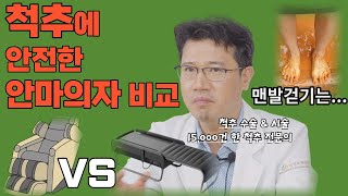 척추 건강을 생각한다면  이 분들은 맨발걷기, 안마의자  '비추천' 합니다 | '어싱' 효과 \u0026 부작용 (척추 전문의 최선종 원장)