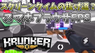 【ダウンロード不要】スクリーンタイムの抜け道？無料スマホブラウザFPSゲームが神すぎる【krunker】【キル集】