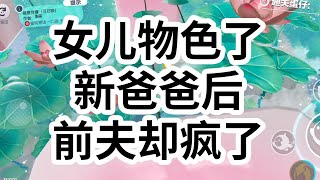 京圈太子爷傅亦铭有个娇宠养大的小姑娘。 为了她，傅亦铭缺席了我们的婚礼，也缺席了我们女儿的诞生。 后来，我带着女儿，和他的小姑娘同时出国。相反的航向   #一口气看完 #小说 #故事