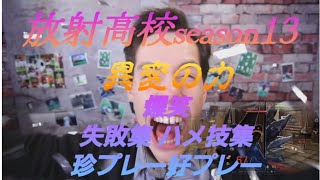 【ライフアフター】【爆笑】異変の力 放射高校season13 失敗集 ハメ技集 珍プレー好プレー とにかく 楽しもう 笑ったら もう１階