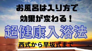 超健康入浴法 風呂は入り方で効果が変わる！アスリートが実践、昭和の西式健康法から温泉療法専門医 早坂信哉氏推奨の「最高の入浴法」まで！まきかつが早坂先生から直接聞いた話！疲労回復、冷え性、低血圧改善に