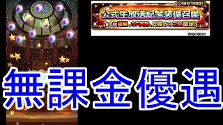 【FFRK】生放送記念ガチャは無課金こそ引くべき！？【ガチャ】