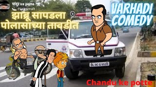 झाब्रू  सापडला पोलिसांच्या तावडीत|| teacher varhadi  comedy || zabru and policeman© zabru comedy@