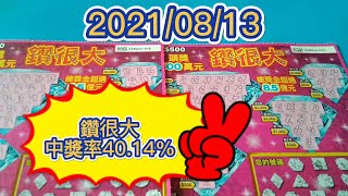 【刮刮樂】 【2021/08/13】 鑽很大 [宝くじ] [ロッタリー] [즉석복권][彩票] [Lottery]