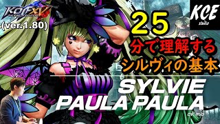 【With English subtitles】Tutorial of Sylvie in KOFXV(15) シルヴィ 対戦攻略