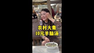 山东农村大集，10块钱一大碗羊脑汤你喝过吗 #在路边摊感受人间烟火 #山东大集早酒 #人间烟火 #农村大集