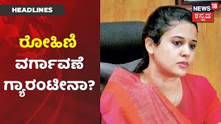 Inside Story | Rohini Sindhuri \u0026 Shilpa Nag ಇಬ್ಬರನ್ನೂ ಮುಖಾಮುಖಿ ಕೂರಿಸಿ ದಾಖಲೆ ಸಂಗ್ರಹಿಸಿದ CS Ravi Kumar