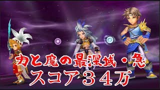 【DFFOO】スコア３４万！バッツとオニオン入り！力と魔の最深域・急の最高難易度  #91【オペラオムニア】