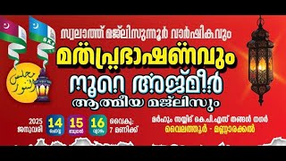 സ്വലാത്ത് മജ്‌ലിസുന്നൂർ വാർഷികവും മതപ്രഭാഷണവും   വൈലത്തൂർ മണ്ണാരക്കൽ