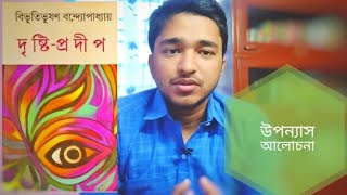 দৃষ্টি প্রদীপ _ বিভূতিভূষণ বন্দ্যোপাধ্যায় / উপন্যাস আলোচনা