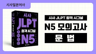 [시사 JLPT 합격시그널 N5 모의고사] 문법 해설강의