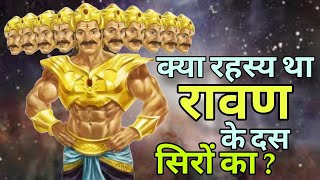 क्या रहस्य था रावण के 10 सिरों का | Mystery of Ravan Ten Head's | Ramayan Stories @BhaktiSagar_dvl