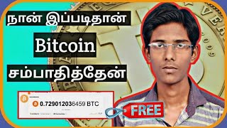 நான் இப்படிதான் Bitcoin சம்பாதித்தேன் - No Investment | With Proof | Athi4Tech in Tamil