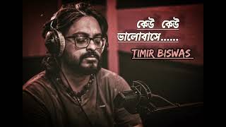 kau kau bhalobase - কেউ কেউ ভালোবাসে @TimirBiswaslive | karoke virsion | bengali song