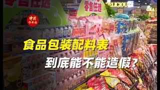 科普|辟谣|搬运 食品包装配料表到底能不能造假？(中国食品报融媒体) #科普 #食品包装 #配料表