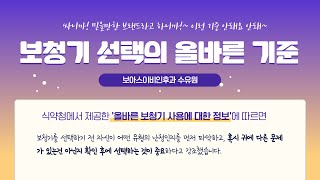 보아스이비인후과 강북구 수유 미아 보청기선택기준