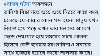 #এক আপুর জিবন কাহিনী || শেষ পর্ব ll heart touching bangla short story || এক শিহরণ জাগানো কাহিনী |