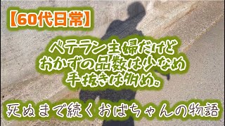 【シニアライフ】日々の暮らし＃料理＃60代主婦＃無印良品#シニアライフ ＃日常動画