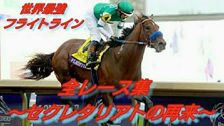 【競馬】世界最強 フライトライン 全レース集