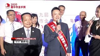 2020臺中市金手獎頒獎典禮｜星光大道｜仕興機械工業股份有限公司