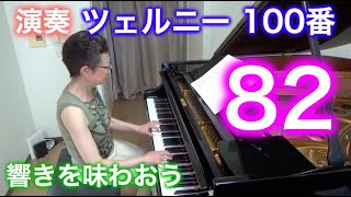 【標示テンポ】ツェルニー100番・82（アレグレット モデラート）〜ムジカ・アレグロ 大橋ひづる〜