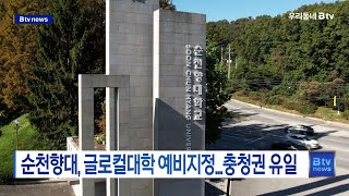 순천향대, 글로컬대학 예비지정...충청권 유일