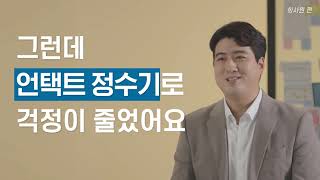 [언택트 얼음정수기]회사원 편