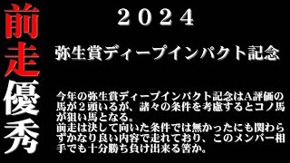 【ゼロ太郎】「弥生賞ディープインパクト記念2024」出走予定馬・予想オッズ・人気馬見解